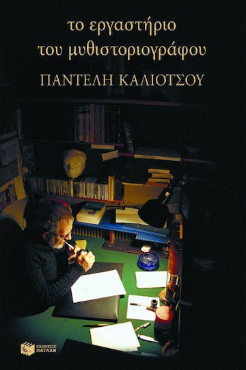 Το εργαστήριο του μυθιστοριογράφου Παντελή Καλιότσου, Private road