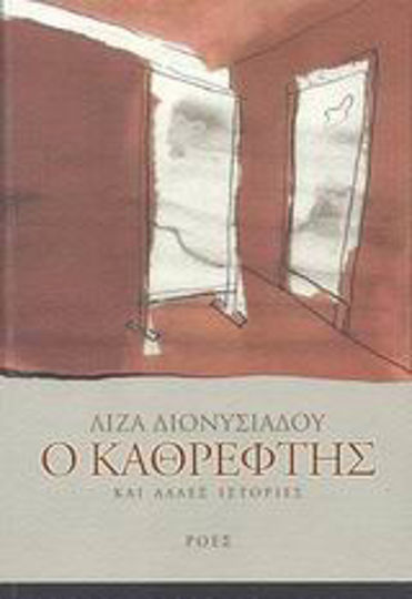 Ο Καθρέφτης, Και Άλλες Ιστορίες