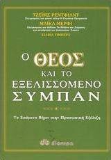 Ο Θεός και το εξελισσόμενο σύμπαν, Το επόμενο βήμα στην προσωπική εξέλιξη