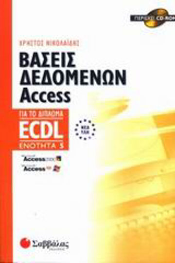 Βάσεις δεδομένων Access, Για το δίπλωμα ECDL: Ενότητα 5 Βάσεις δεδομένων Access, Για το δίπλωμα ECDL: Ενότητα 5