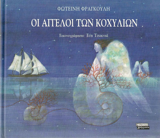 Οι άγγελοι των κοχυλιών