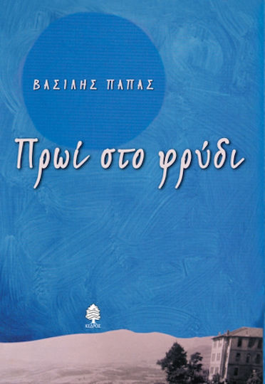Πρωί στο φρύδι