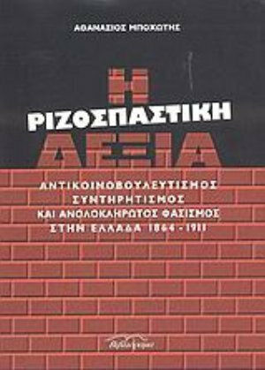 Η ριζοσπαστική δεξιά, Αντικοινοβουλευτισμός, συντηρητισμός και ανολοκλήρωτος φασισμός στην Ελλάδα, 1864-1911: Έρευνες για σύγχρονες πολιτικές ιδεολογίες Η ριζοσπαστική δεξιά, Αντικοινοβουλευτισμός, συντηρητισμός και ανολοκλήρωτος φασισμός στην Ελλάδα, 1864-1911: Έρευνες για σύγχρονες πολιτικές ιδεολογίες