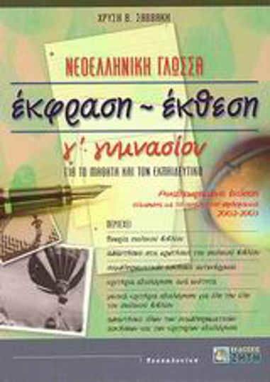 Έκφραση - έκθεση Γ΄ γυμνασίου Έκφραση - έκθεση Γ΄ γυμνασίου