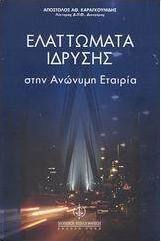 Ελαττώματα ίδρυσης στην ανώνυμη εταιρία