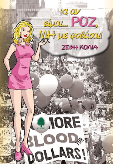 Κι αν Είμαι... Ροζ, μη με Φοβάσαι!