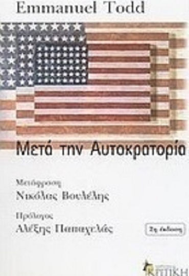 Μετά την αυτοκρατορία, Δοκίμιο για την αποσύνθεση του αμερικανικού συστήματος