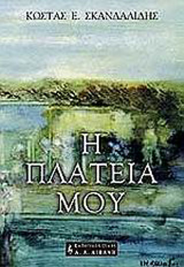 Η Πλατεία μου Η Πλατεία μου