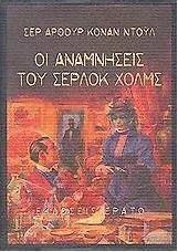 Οι Αναμνήσεις του Σέρλοκ Χολμς