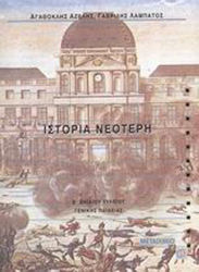 Ιστορία νεότερη Β΄ ενιαίου λυκείου, Γενικής παιδείας