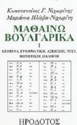 Μαθαίνω βουλγαρικά, Texte, gramatică, exerciții, teste, dialoguri fonetice