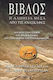 Βίβλος, The truth through the excavations: New Light on the History of Ancient Israel and the Beginning of the Sacred Texts