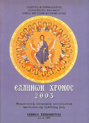 Ελλήνων χρόνος 2003, Kalender, Folklore, kirchlicher Ansatz für das orthodoxe Leben