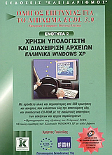 Χρήση υπολογιστή και διαχείριση αρχείων, ελληνικά Windows XP, Ръководство за успех за дипломата ECDL 3.0