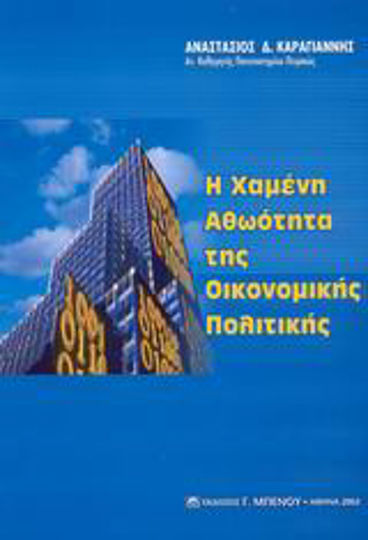 Η χαμένη αθωότητα της οικονομικής πολιτικής