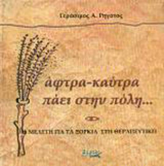 Άφτρα καύτρα πάει στην πόλη, Study on spells in therapeutics