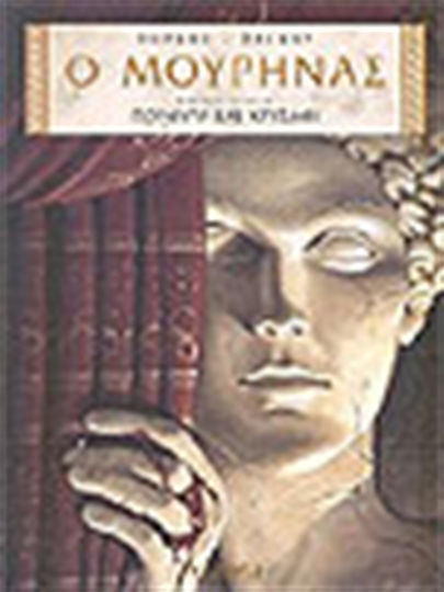 Ο Μουρήνας, Vol. 1 Πορφύρα και χρυσάφι HC