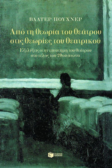 Από τη θεωρία του θεάτρου στις θεωρίες του θεατρικού, Developments in the science of theatre at the end of the 20th century