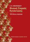 Φυσική στερεάς κατάστασης, Τάξη, αταξία, συσχετίσεις