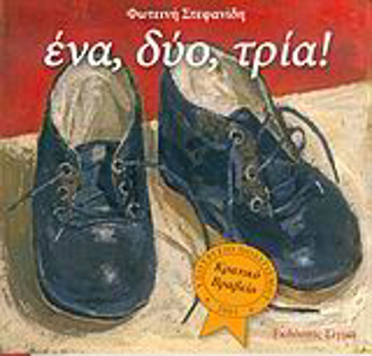 Ένα, δύο, τρία