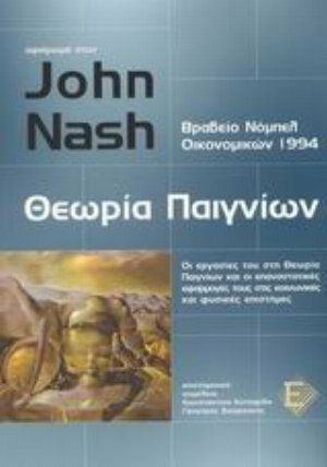 Αφιέρωμα στον John Nash, θεωρία παιγνίων, Οι εργασίες του στη θεωρία παιγνίων και οι επαναστατικές εφαρμογές της στις κοινωνικές και φυσικές επιστήμες