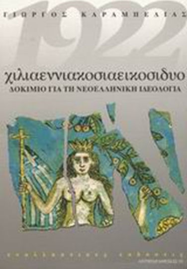 1922 χιλιαεννιακοσιαεικοσιδυο, Δοκίμιο για τη νεοελληνική ιδεολογία