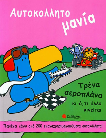 Τρένα, αεροπλάνα και ότι άλλο κινείται