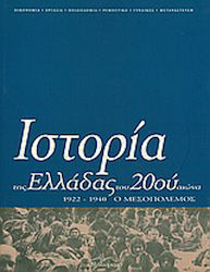 Ιστορία της Ελλάδας του 20ού αιώνα, Ο Μεσοπόλεμος 1922-1940
