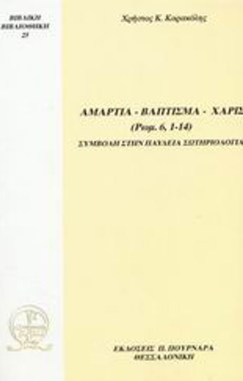 Αμαρτία, Βάπτισμα, Χάρις (Ρωμ. 6, 1 - 14), Συμβολή στην Παύλεια Σωτηριολογία Αμαρτία, Βάπτισμα, Χάρις (Ρωμ. 6, 1 - 14), Συμβολή στην Παύλεια Σωτηριολογία