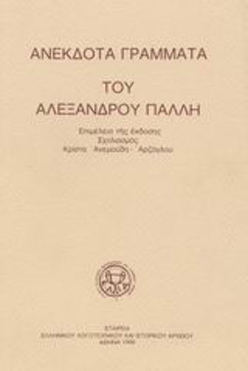 Ανέκδοτα Γράμματα του Αλέξανδρου Πάλλη