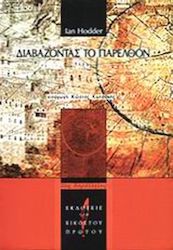 Διαβάζοντας το παρελθόν, Current interpretive approaches in archaeology