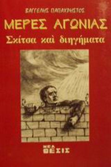 Μέρες Αγωνίας