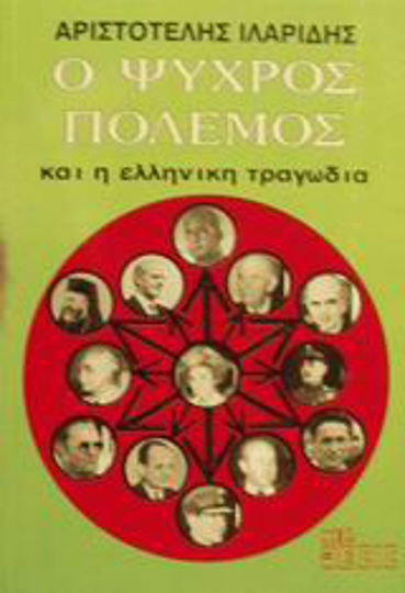 Ο ψυχρός πόλεμος και η ελληνική τραγωδία, Grecia și Cipru în spațiul vital al Israelului Ο ψυχρός πόλεμος και η ελληνική τραγωδία, Grecia și Cipru în spațiul vital al Israelului