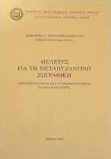 Μελέτες για τη μεταβυζαντινή ζωγραφική Μελέτες για τη μεταβυζαντινή ζωγραφική