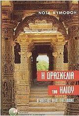 Η Δρασκελιά του Ήλιου, The Earthly god of India: a Novel
