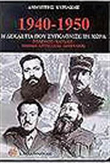 1940-1950 η δεκαετία που συγκλόνισε τη χώρα, Război, ocupație, rezistență națională, război civil