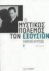 Ο μυστικός πόλεμος των εξουσιών