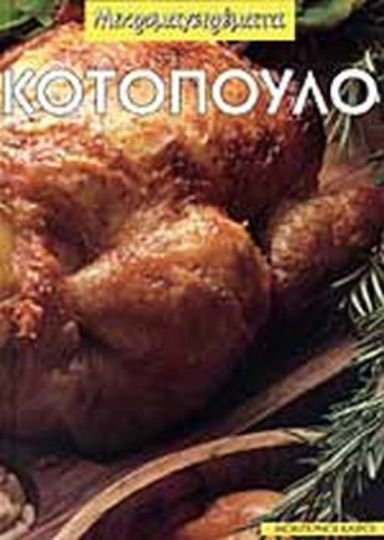 Κοτόπουλο