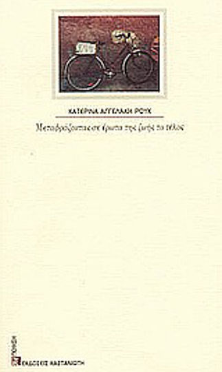 Μεταφράζοντας σε έρωτα της ζωής το τέλος, Ποιήματα Μεταφράζοντας σε έρωτα της ζωής το τέλος, Ποιήματα