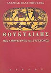 Θουκυδίδης, μεταμοντέρνος και σύγχρονος, Thukydides und andere