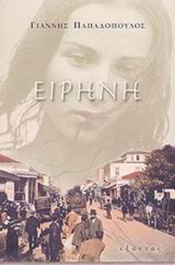 Ειρήνη Ειρήνη