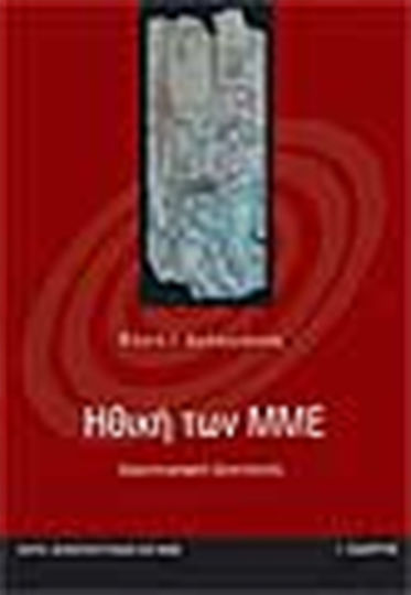 Ηθική των ΜΜΕ Ηθική των ΜΜΕ