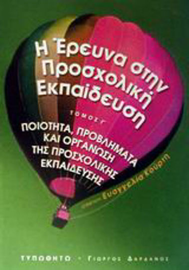 Η έρευνα στην προσχολική εκπαίδευση