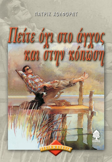 Πείτε όχι στο άγχος και στην κόπωση