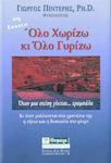 Όλο χωρίζω κι όλο γυρίζω, Όταν μια σχέση γίνεται... τραμπάλα. Κι όταν μπλέκονται στα γρανάζια της η ζήλια και η δυσκολία στο φλερτ