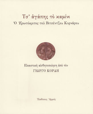 Τσ' Αγάπης το Καμίνι, Erotokritos by Vincenzo Kornaros