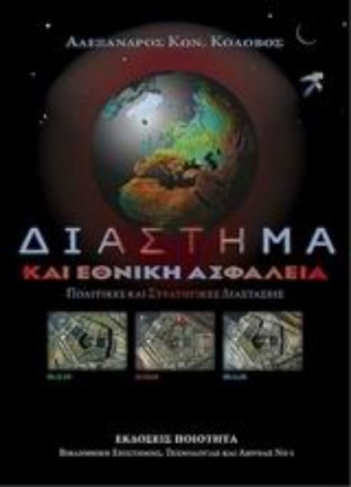 Διάστημα και εθνική ασφάλεια, Πολιτικές και στρατηγικές διαστάσεις