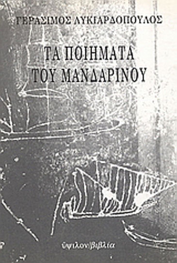 Τα ποιήματα του Μανδαρίνου Τα ποιήματα του Μανδαρίνου