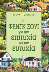 Το Φενγκ Σούι για την επιτυχία και την ευτυχία