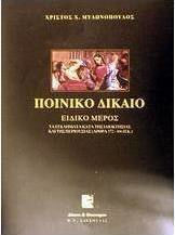 Ποινικό δίκαιο Ποινικό δίκαιο